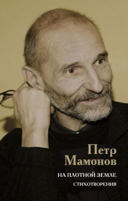 Мамонов Петр Николаевич. На плотной земле. Стихотворения