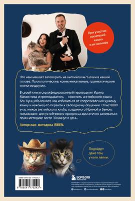 Мамонтова Ирина Вячеславовна, Кунц Бен Рид. Хватит тупить - пора говорить на английском! Как преодолеть языковой барьер за 30 минут в день – фото 2