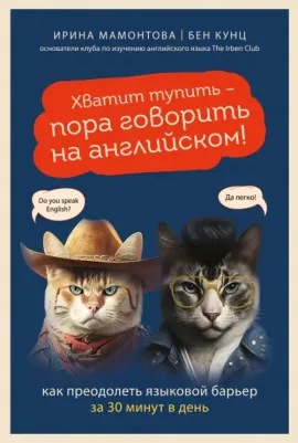 Мамонтова Ирина Вячеславовна, Кунц Бен Рид. Хватит тупить - пора говорить на английском! Как преодолеть языковой барьер за 30 минут в день