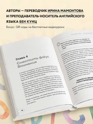 Мамонтова Ирина Вячеславовна, Кунц Бен Рид. Хватит тупить - пора говорить на английском! Как преодолеть языковой барьер за 30 минут в день – фото 3