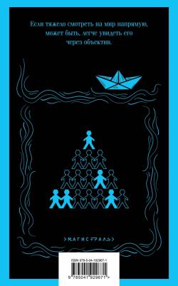 Мандел Эмили Сент-Джон. Стеклянный отель – фото 1