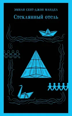 Мандел Эмили Сент-Джон. Стеклянный отель