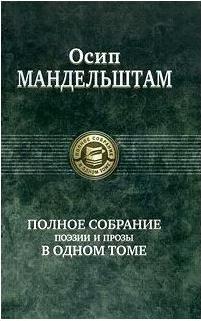 Мандельштам Осип Эмильевич. Полное собрание поэзии и прозы в одном томе – фото 1