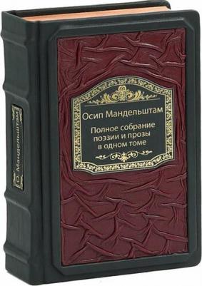 Мандельштам Осип Эмильевич. Полное собрание поэзии и прозы в одном томе – фото 5