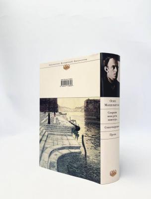 Мандельштам Осип Эмильевич. Сохрани мою речь навсегда... Стихотворения. Проза 9785041716806 – фото 1