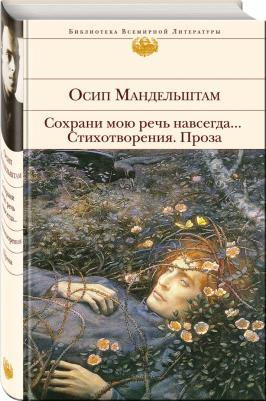 Мандельштам Осип Эмильевич. Сохрани мою речь навсегда... Стихотворения. Проза – фото 3