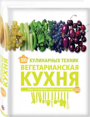 Маньес Карлота. 300 кулинарных техник. Вегетарианская кухня – фото 8