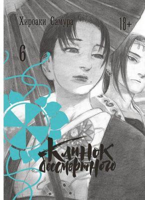 Манга Клинок бессмертного. Том 05 – фото 1