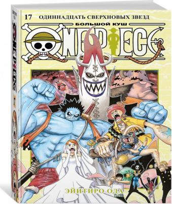 Манга One Piece. Большой куш. 17. Одиннадцать Сверхновых Звезд. Ода Э