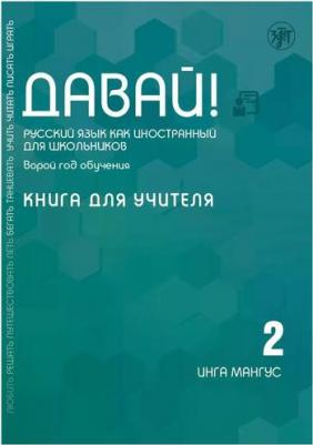 Мангус Инга "Давай! Русский язык как иностранный для школьников. Второй год обучения. для учителя" офсетная – фото 1