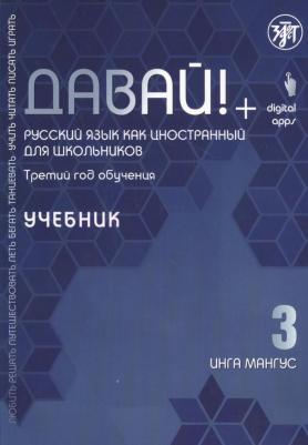 Мангус Инга. Давай! Русский язык как иностранный для школьников. Третий год обучения: Учебник