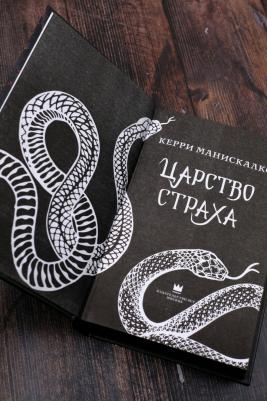 Манискалко Керри. Царство Страха – фото 6