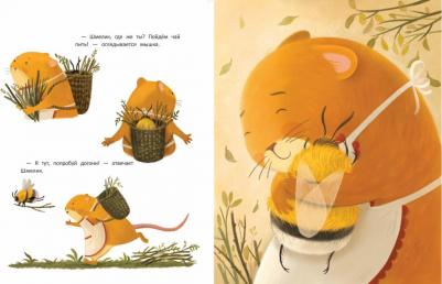 Маньковская Наталья Юрьевна, Каменец Дарья. Мышка и шмель: сказка о дружбе – фото 4