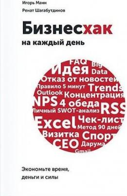 Манн Игорь Борисович, Шагабутдинов Ренат. Бизнесхак на каждый день. Экономьте время, деньги и силы – фото 3
