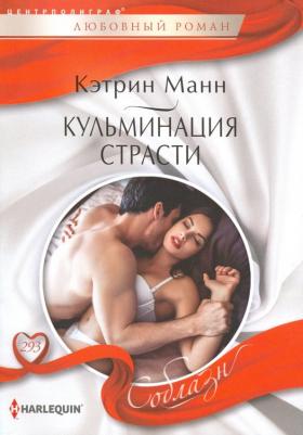 Манн Кэтрин. Кульминация страсти