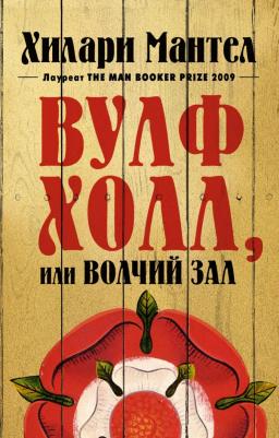 Мантел Хилари. Вулфхолл, или Волчий зал – фото 1
