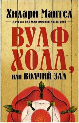 Мантел Хилари. Вулфхолл, или Волчий зал – фото 3