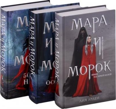 Мара и Морок. Трилогия (комплект из трех книг) – фото 3