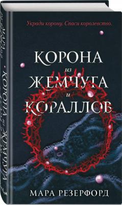 Мара Резерфорд. Корона из жемчуга и кораллов – фото 2