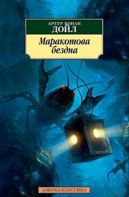 Маракотова бездна, Дойл А.К – фото 3