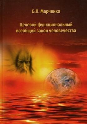 Марченко Борис Павлович. Целевой функциональный всеобщий закон человечества