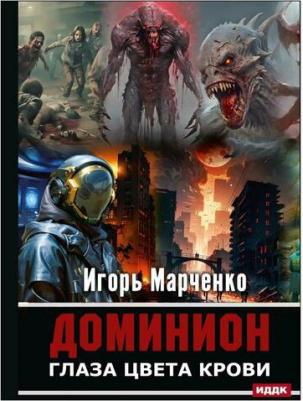 Марченко Игорь Валерьевич. Доминион. Глаза цвета крови – фото 1