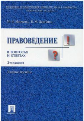 Марченко Михаил Николаевич, Дерябина Елена Михайловна. Правоведение в вопросах и ответах. Учебное пособие – фото 1