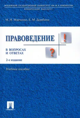 Марченко Михаил Николаевич, Дерябина Елена Михайловна. Правоведение в вопросах и ответах. Учебное пособие