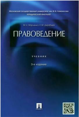 Марченко Михаил Николаевич, Дерябина Елена Михайловна. Правоведение. Учебник – фото 1