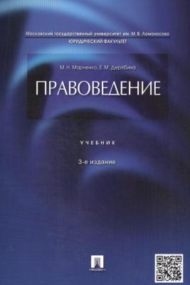 Марченко Михаил Николаевич, Дерябина Елена Михайловна. Правоведение. Учебник – фото 3