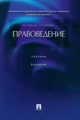 Марченко Михаил Николаевич, Дерябина Елена Михайловна. Правоведение. Учебник