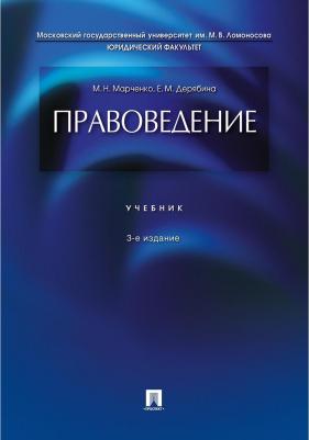 Марченко Михаил Николаевич, Дерябина Елена Михайловна. Правоведение. Учебник – фото 4