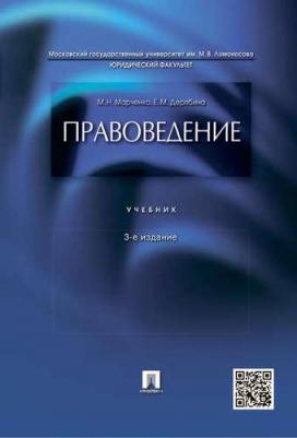 Марченко Михаил Николаевич, Дерябина Елена Михайловна. Правоведение. Учебник – фото 5