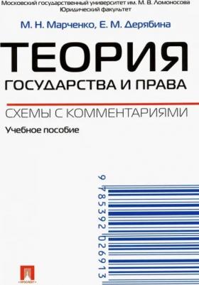 Марченко Михаил Николаевич, Дерябина Елена Михайловна. Теория государства и права. Схемы с комментариями. Учебное пособие