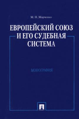 Марченко Михаил Николаевич. Европейский союз и его судебная система. Монография 9785392025923