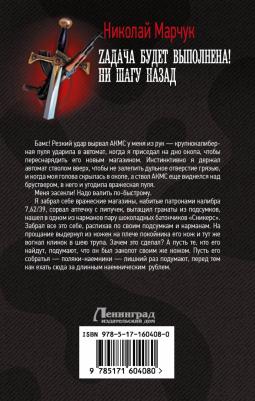 Марчук Николай Петрович. Zадача будет выполнена! Ни шагу назад – фото 1