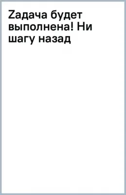 Марчук Николай Петрович. Zадача будет выполнена! Ни шагу назад