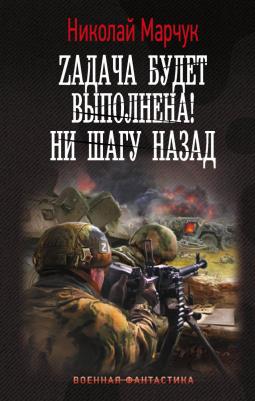 Марчук Николай Петрович. Zадача будет выполнена! Ни шагу назад – фото 2