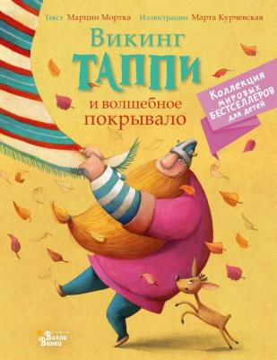 Марцин Мортка. Викинг Таппи и волшебное покрывало