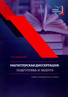 Мардахаев Лев Владимирович. Магистерская диссертация. Подготовка и защита. Учебно-методическое пособие