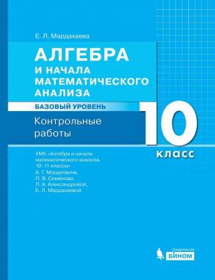 Мардахаева Елена Львовна, Мордкович Александр Григорьевич, Семенов Павел Владимирович, Александрова Лидия Александровна. Алгебра и начала – фото 1