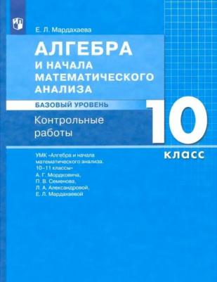 Мардахаева Елена Львовна, Мордкович Александр Григорьевич, Семенов Павел Владимирович, Александрова Лидия Александровна. Алгебра и начала