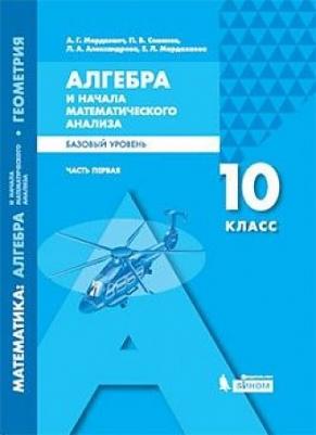 Мардахаева Елена Львовна, Мордкович Александр Григорьевич, Семенов Павел Владимирович, Александрова Лидия Александровна. Алгебра и начала – фото 2