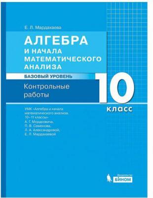 Мардахаева Елена Львовна, Мордкович Александр Григорьевич, Семенов Павел Владимирович, Александрова Лидия Александровна. Алгебра и начала – фото 3