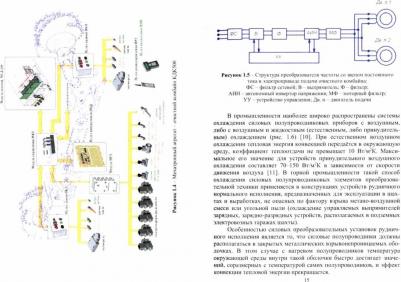 Маренич К. Н., Дубинка Е. С. Силовые полупроводниковые и электрогидродинамические компоненты рудничных автоматизированных электроприводов. Учебное – фото 1