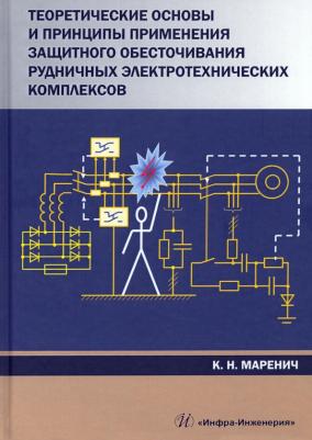 Маренич Константин Николаевич. Теоретические основы и принципы применения защитного обесточивания рудничных электротехнических комплексов. Монография
