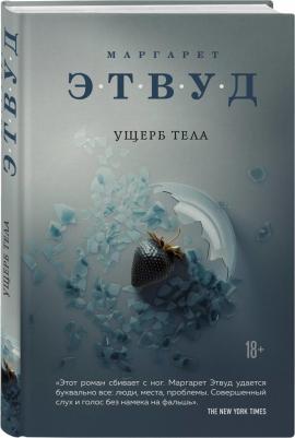 Маргарет Этвуд. Ущерб тела – фото 2