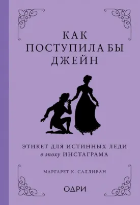 Маргарет К. Салливан. Как поступила бы Джейн. Этикет для истинных леди в эпоху инстаграма
