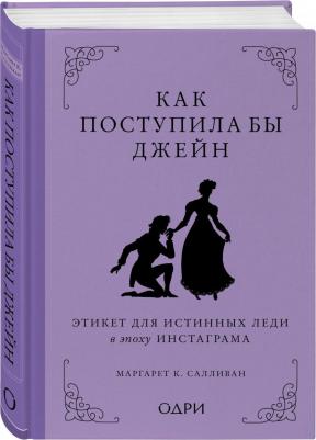 Маргарет К. Салливан. Как поступила бы Джейн. Этикет для истинных леди в эпоху инстаграма – фото 1