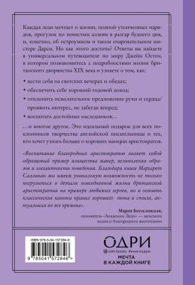 Маргарет К. Салливан. Как поступила бы Джейн. Этикет для истинных леди в эпоху инстаграма – фото 2